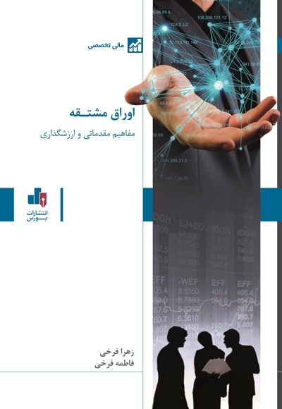 مفاهیم مقدماتی و ارزشگذاری اوراق مشتقه